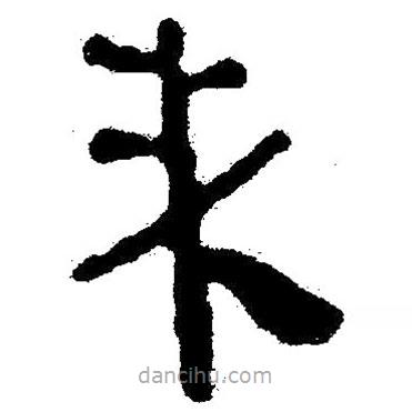 简帛书法字典写的隶书未