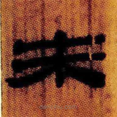 简帛写的隶书未