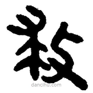 簡帛寫的隸書救