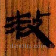 簡帛寫的隸書救