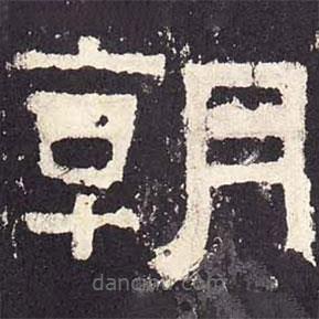 張遷碑寫的隸書朝