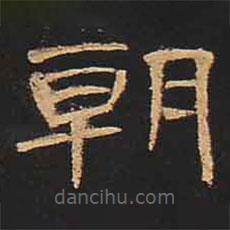 曹全碑寫的隸書朝