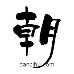 柏青寫的隸書朝