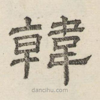 婁機寫的隸書韓