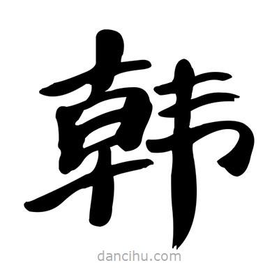 張有清寫的隸書韓