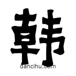 梁培生寫的隸書韓