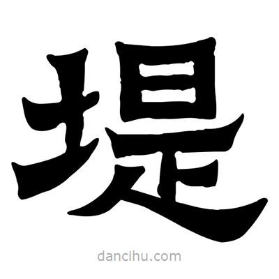 佚名寫的隸書堤