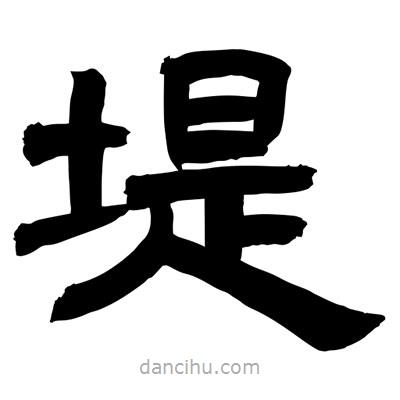 聶國強寫的隸書堤