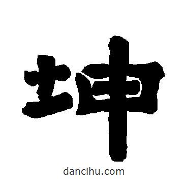 唐玄宗寫(xiě)的隸書(shū)坤
