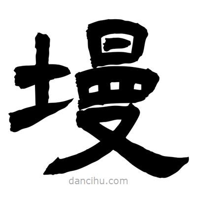 聶國(guó)強(qiáng)寫的隸書墁
