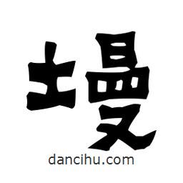 梁培生寫的隸書墁
