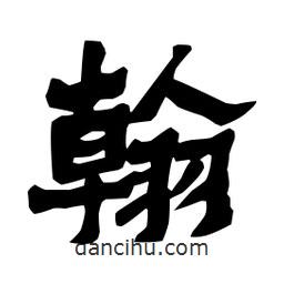 梁培生寫的隸書翰