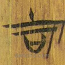 清華簡(jiǎn)寫的隸書吉