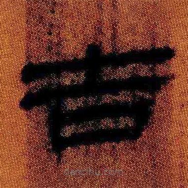 簡(jiǎn)帛寫的隸書吉