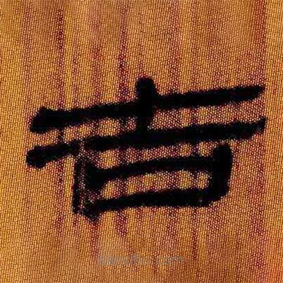 簡帛寫的隸書吉