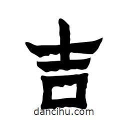 張錦昌寫的隸書吉