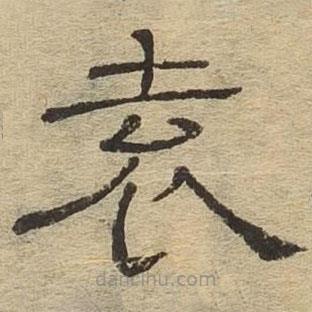 隸辨寫的隸書袁
