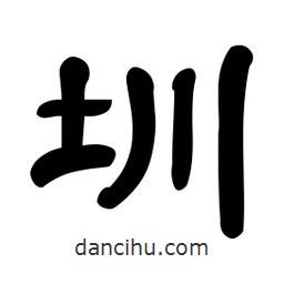 佚名寫的隸書圳