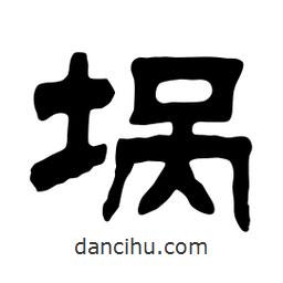 佚名寫的隸書堝