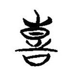 簡帛寫的隸書喜