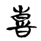 簡帛寫的隸書喜