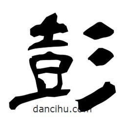 日本寫的隸書彭