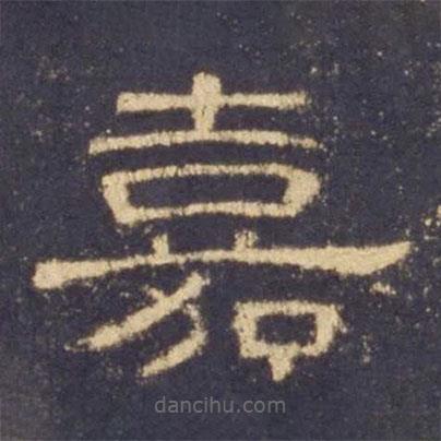 曹全碑寫的隸書嘉