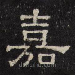 天香樓法帖寫的隸書嘉