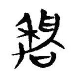簡帛寫的隸書嘉