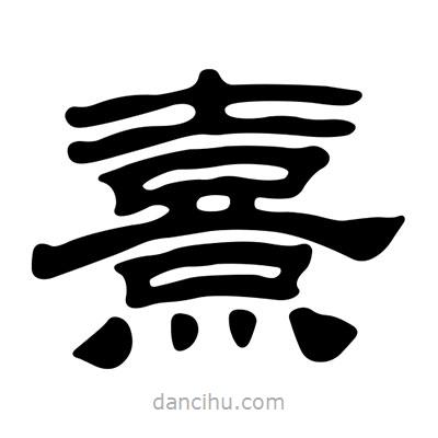 劉炳森寫(xiě)的隸書(shū)熹
