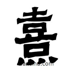 梁培生寫(xiě)的隸書(shū)熹