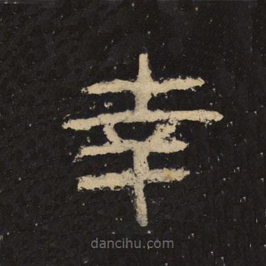 王戎寫的隸書(shū)南