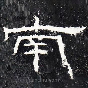 禮器碑寫的隸書(shū)南