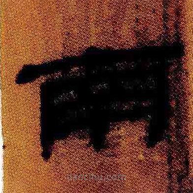 簡(jiǎn)帛寫的隸書(shū)南