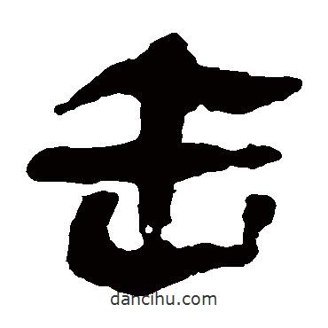 馬王堆帛書寫的隸書擊