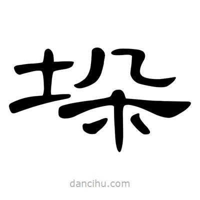 陳文瀚寫的隸書垛