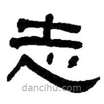 何紹基寫的隸書志