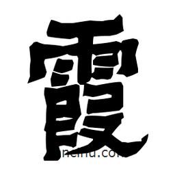梁培生寫的隸書霞