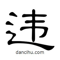 佚名寫的隸書違