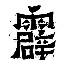 佚名寫的隸書霹