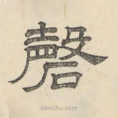 婁機寫的隸書磬