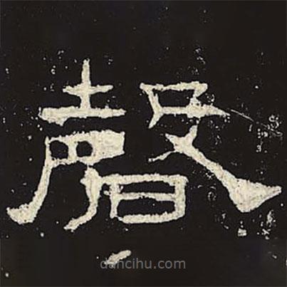 禮器碑寫的隸書磬
