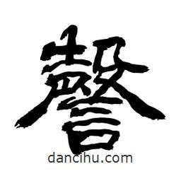 顧建平寫的隸書謦