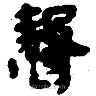 簡(jiǎn)帛寫(xiě)的隸書(shū)聲