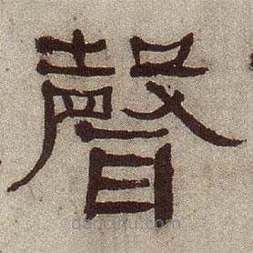 何紹基寫的隸書聲