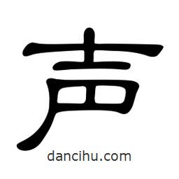 佚名写的隶书声