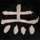 肥致碑寫(xiě)的隸書(shū)赤
