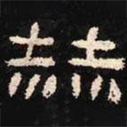 肥致碑寫的隸書赫