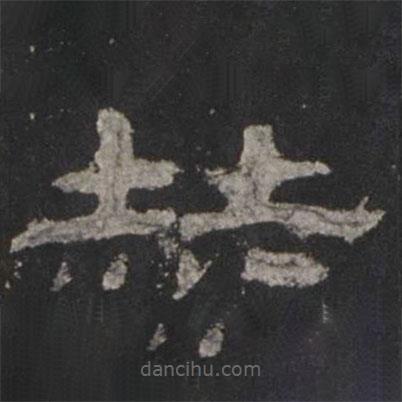 乙瑛碑寫的隸書赫