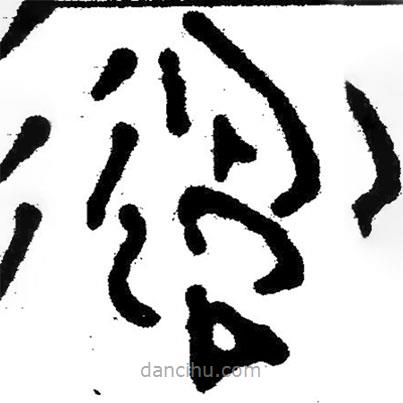 簡帛寫的隸書過